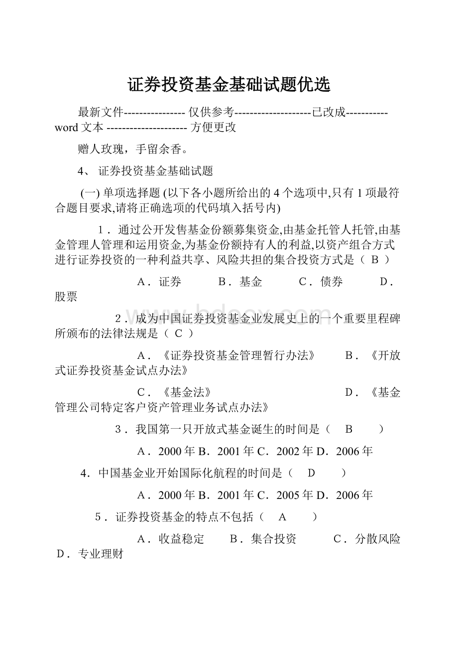 证券投资基金基础试题优选.docx