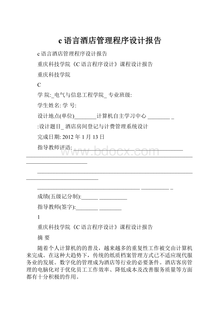 c语言酒店管理程序设计报告.docx