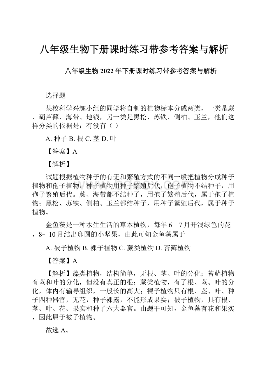 八年级生物下册课时练习带参考答案与解析.docx_第1页