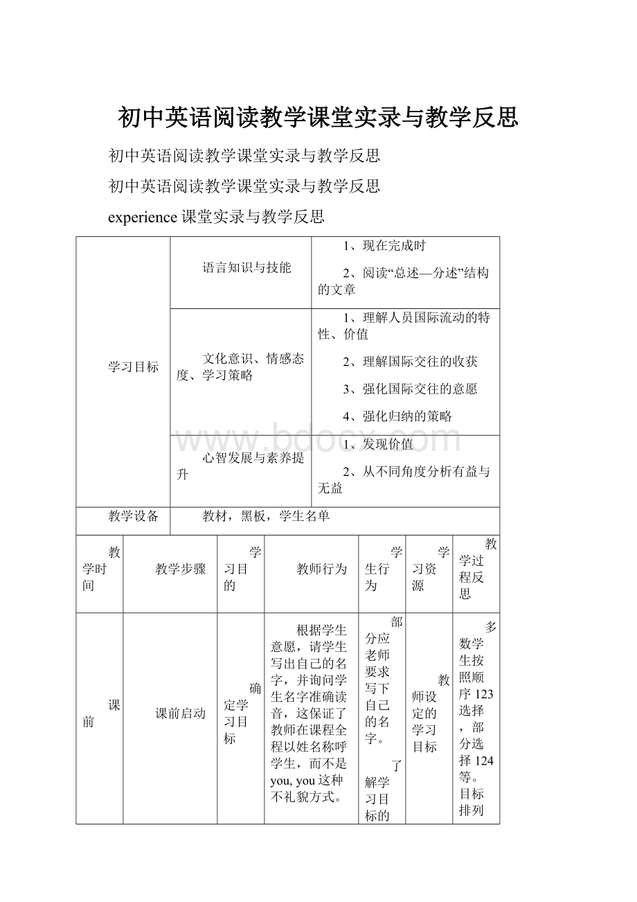 初中英语阅读教学课堂实录与教学反思.docx