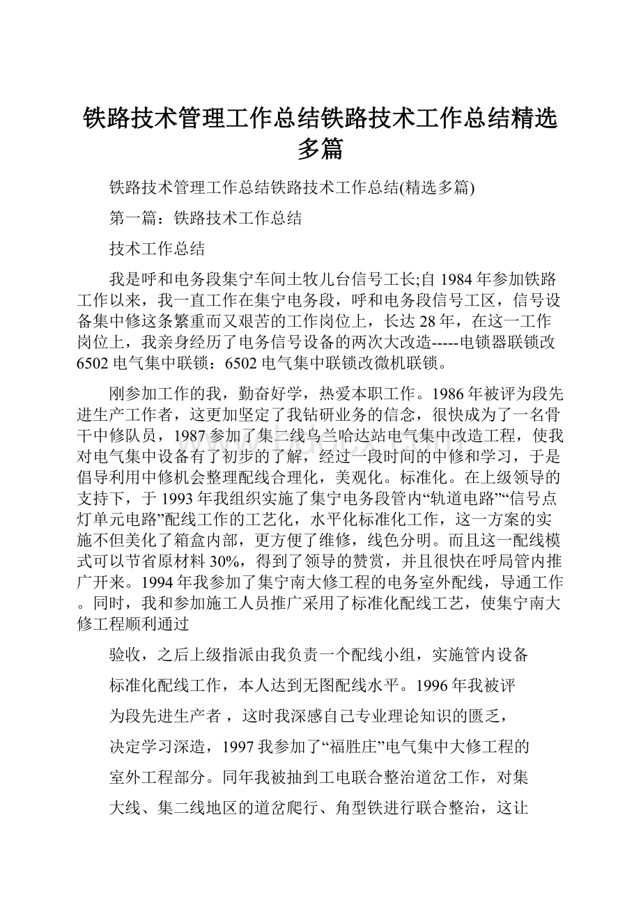 铁路技术管理工作总结铁路技术工作总结精选多篇.docx