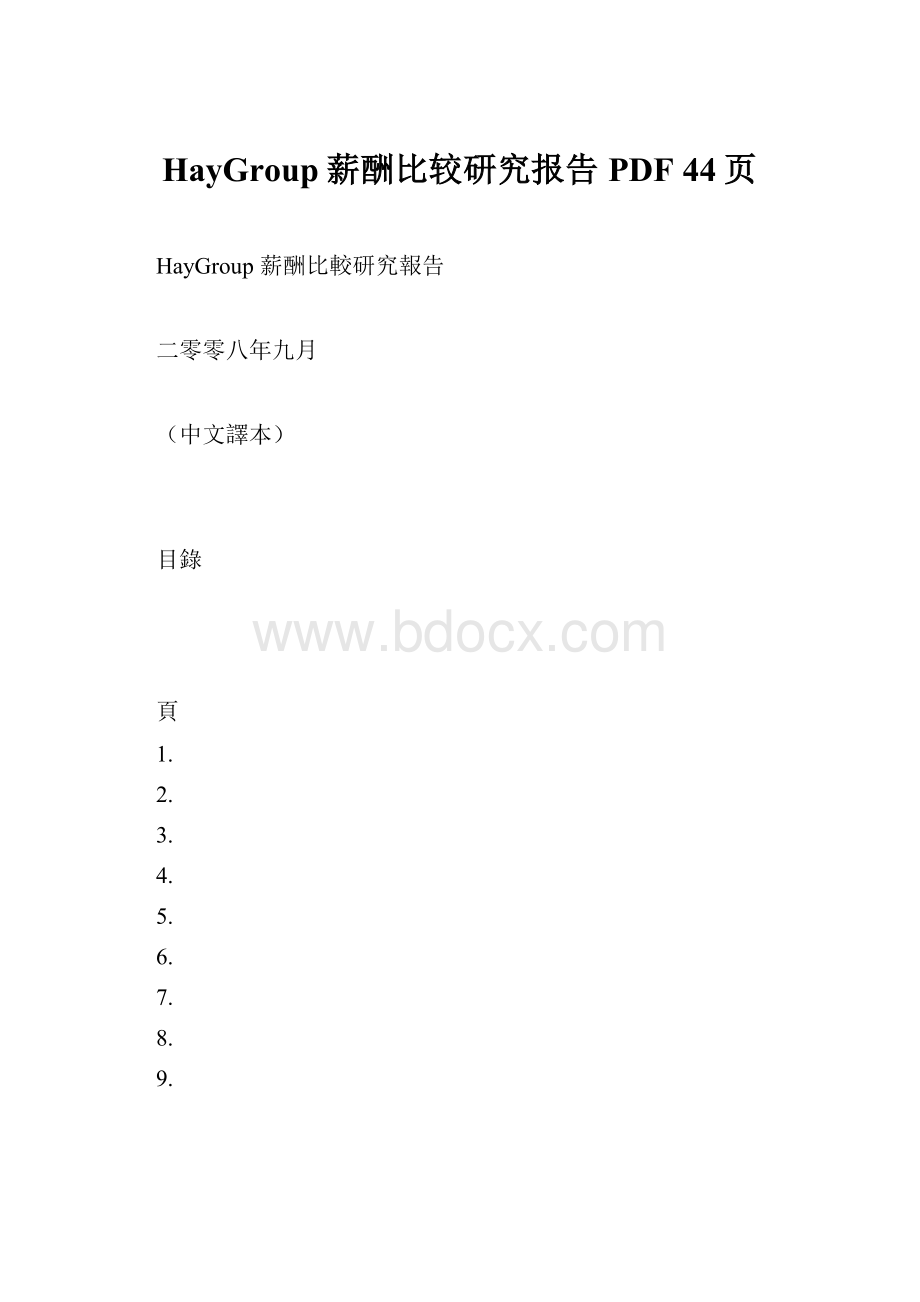 HayGroup薪酬比较研究报告PDF 44页.docx