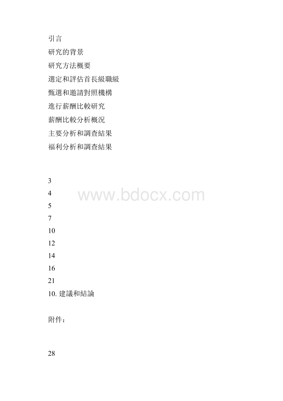 HayGroup薪酬比较研究报告PDF 44页.docx_第2页