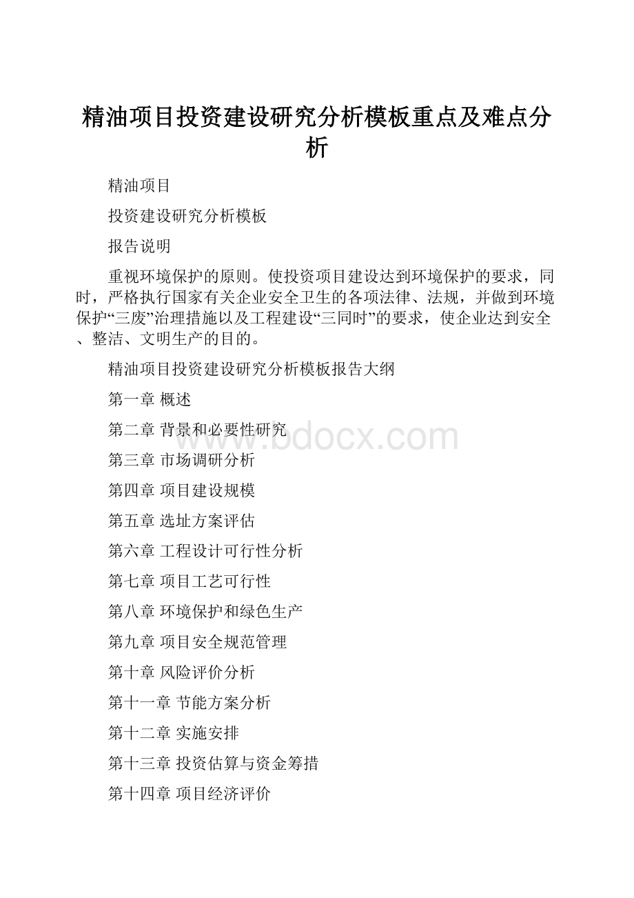 精油项目投资建设研究分析模板重点及难点分析.docx_第1页