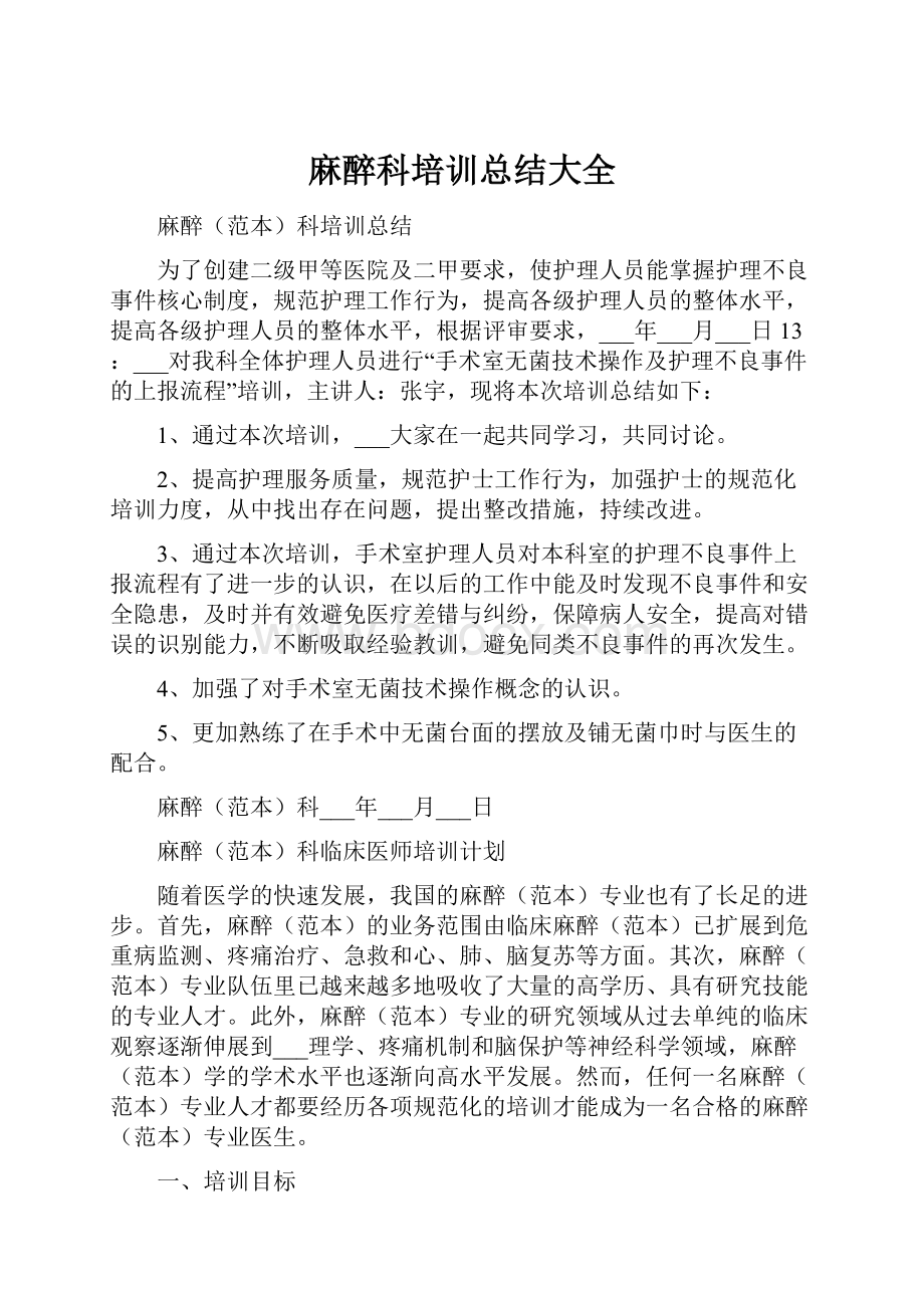 麻醉科培训总结大全.docx