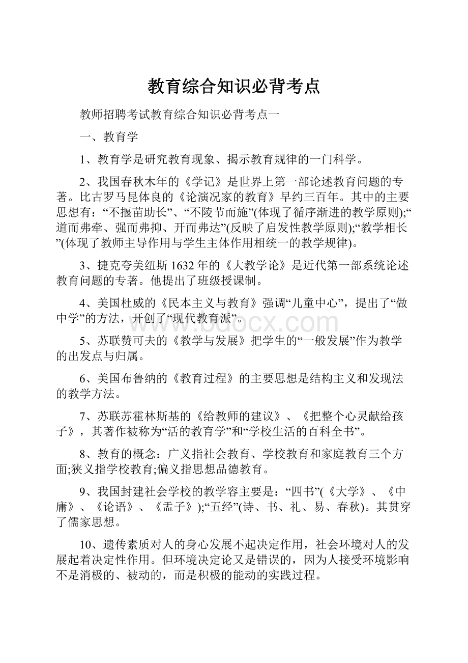 教育综合知识必背考点.docx_第1页