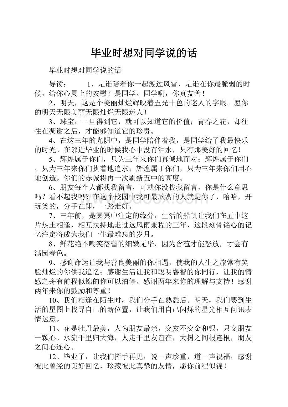 毕业时想对同学说的话.docx_第1页