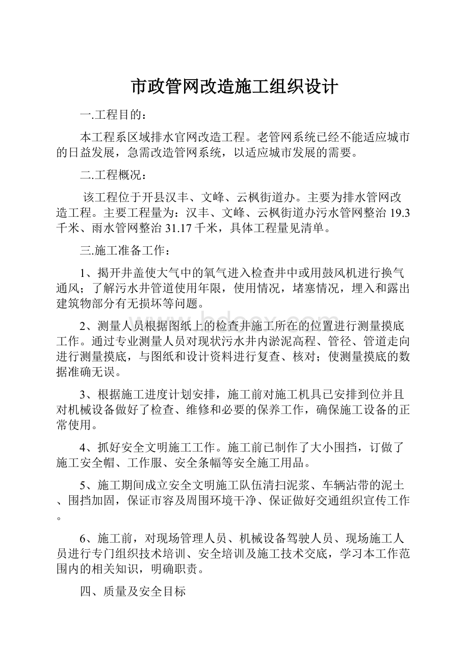 市政管网改造施工组织设计.docx