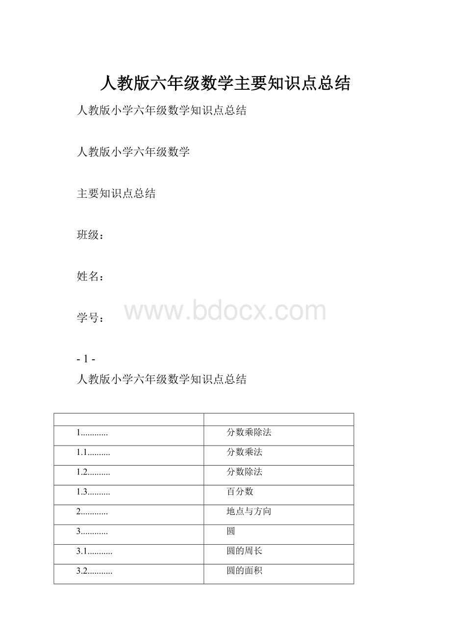 人教版六年级数学主要知识点总结.docx_第1页