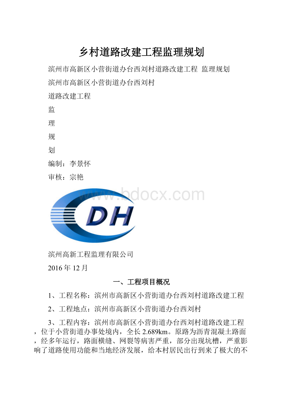 乡村道路改建工程监理规划.docx_第1页