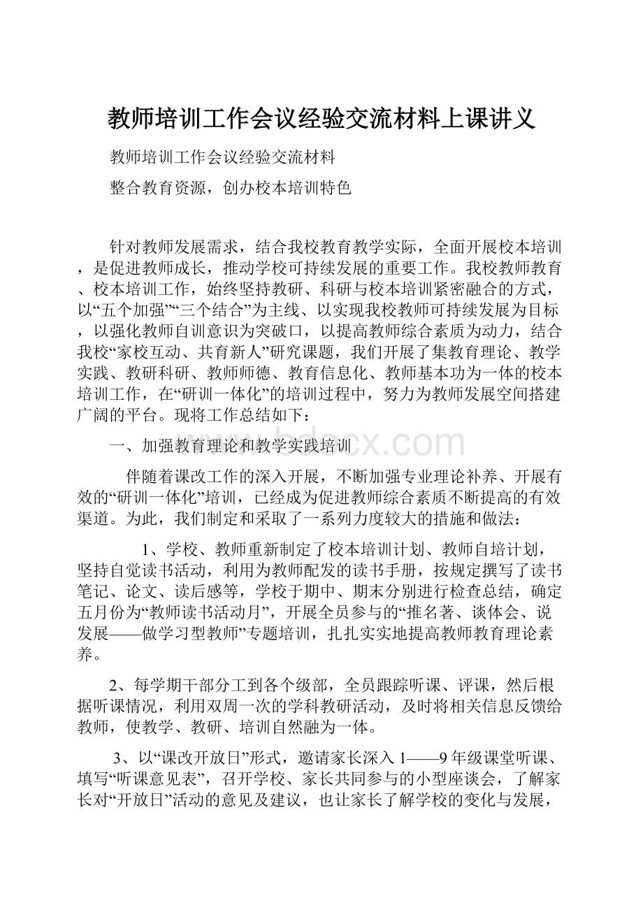 教师培训工作会议经验交流材料上课讲义.docx