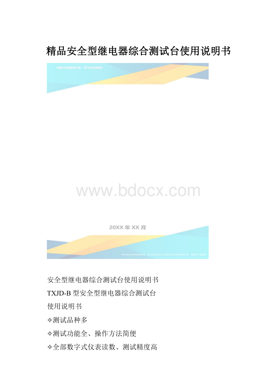 精品安全型继电器综合测试台使用说明书.docx