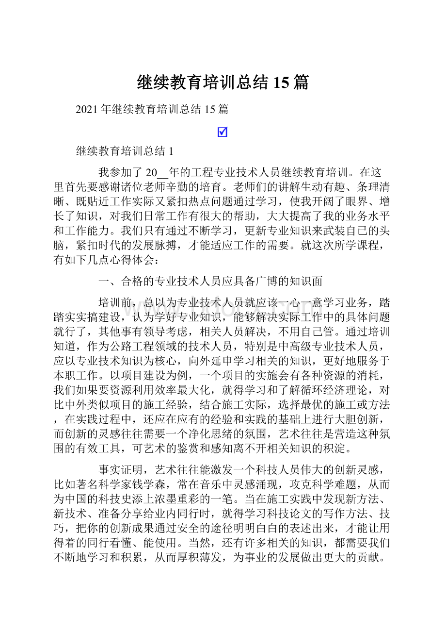 继续教育培训总结15篇.docx_第1页