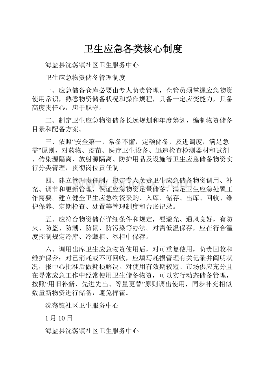 卫生应急各类核心制度.docx_第1页