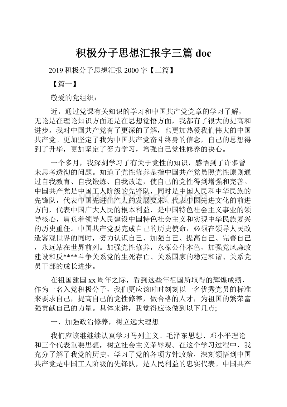 积极分子思想汇报字三篇doc.docx