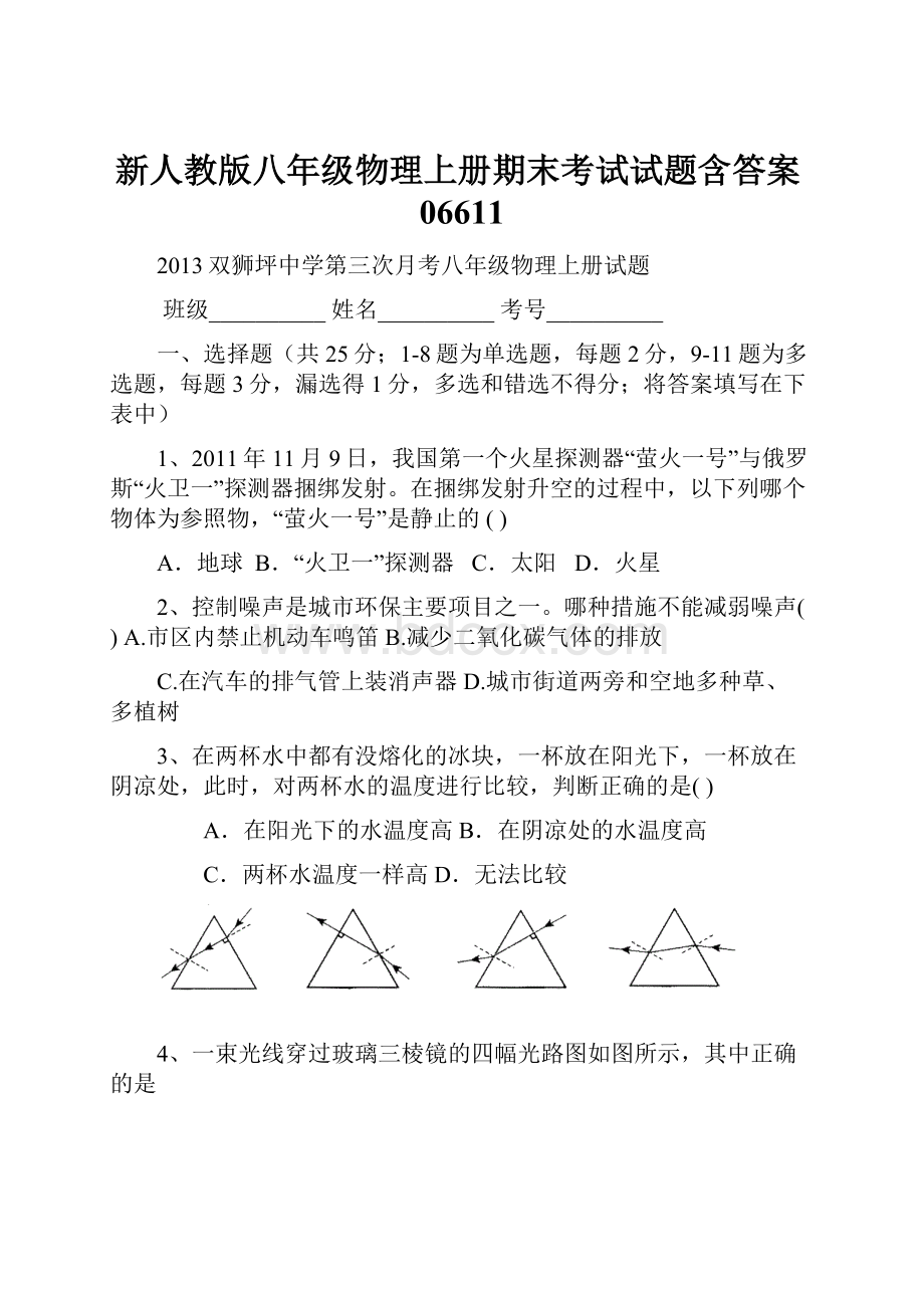 新人教版八年级物理上册期末考试试题含答案06611.docx