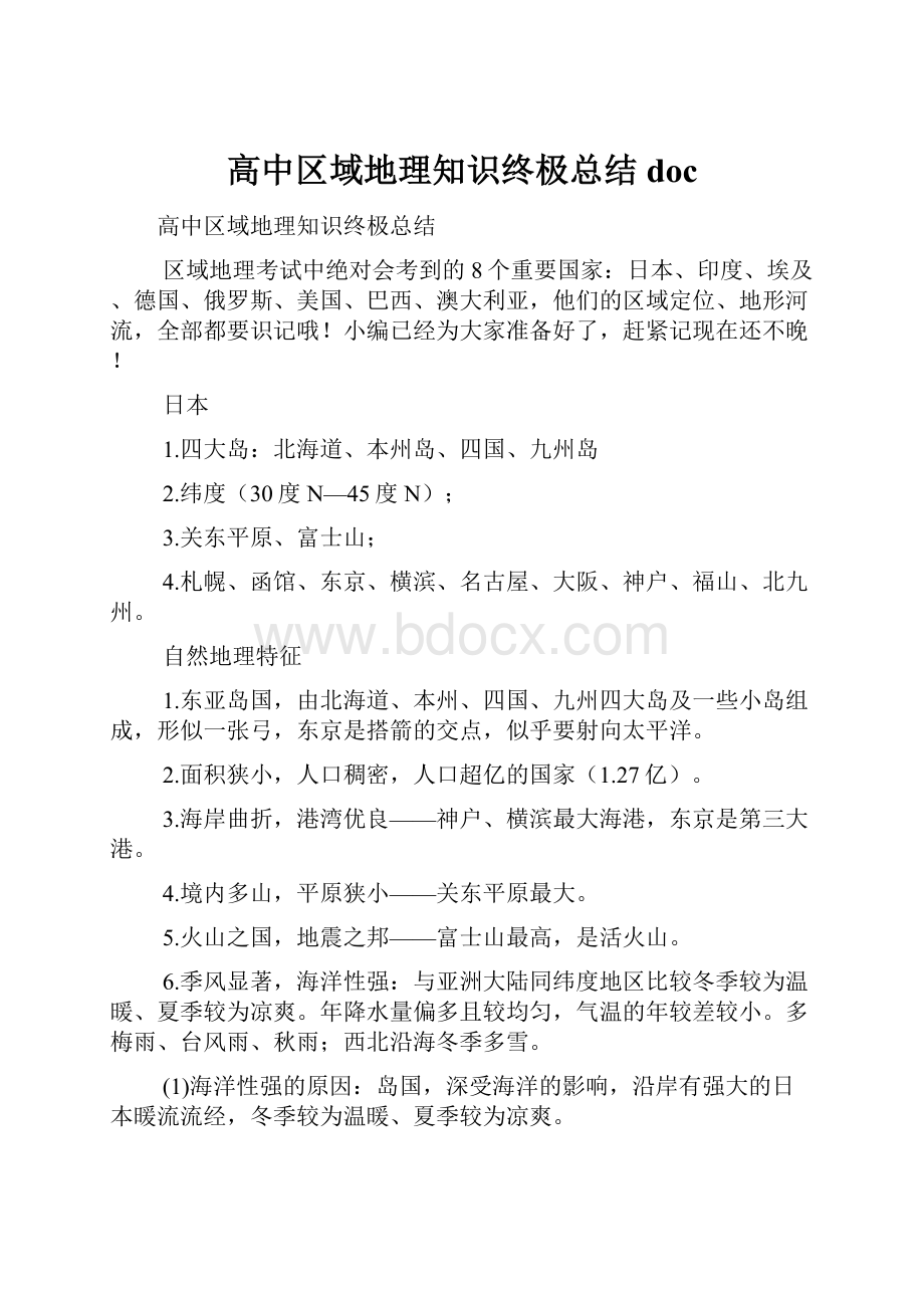 高中区域地理知识终极总结doc.docx_第1页