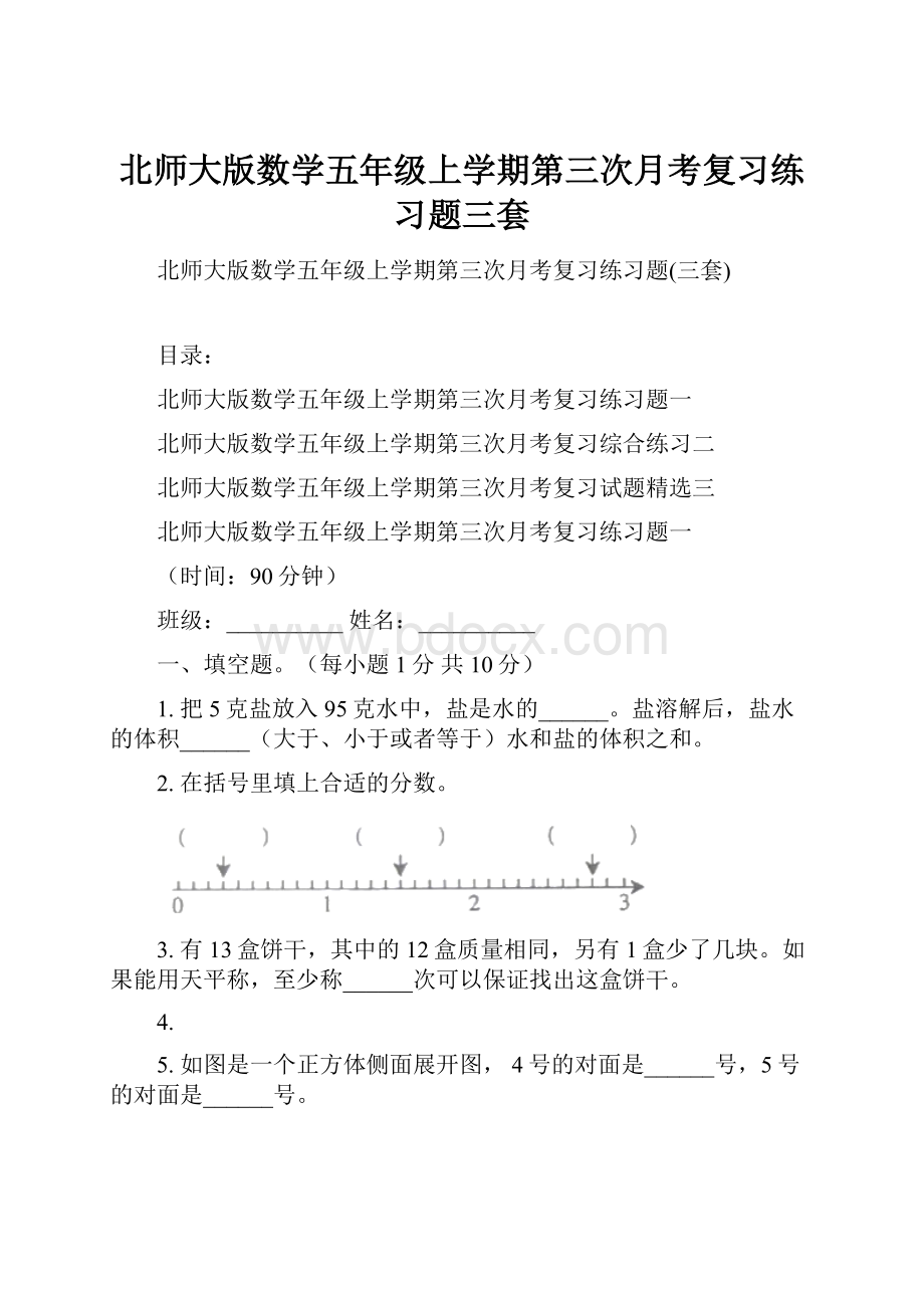 北师大版数学五年级上学期第三次月考复习练习题三套.docx