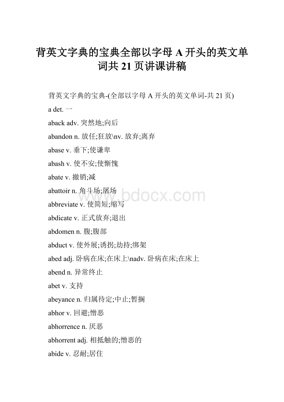 背英文字典的宝典全部以字母A开头的英文单词共21页讲课讲稿.docx_第1页