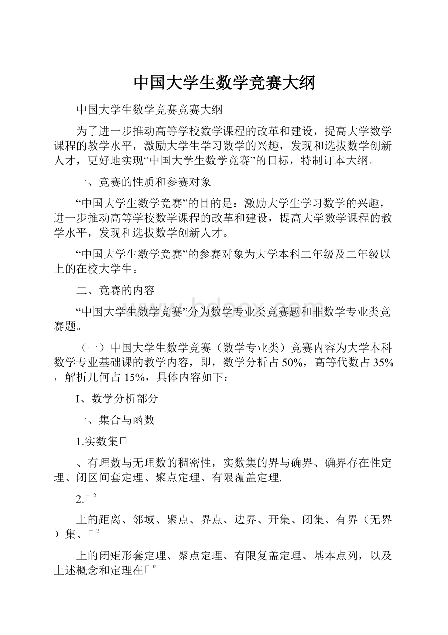 中国大学生数学竞赛大纲.docx_第1页