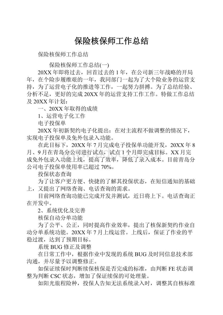 保险核保师工作总结.docx