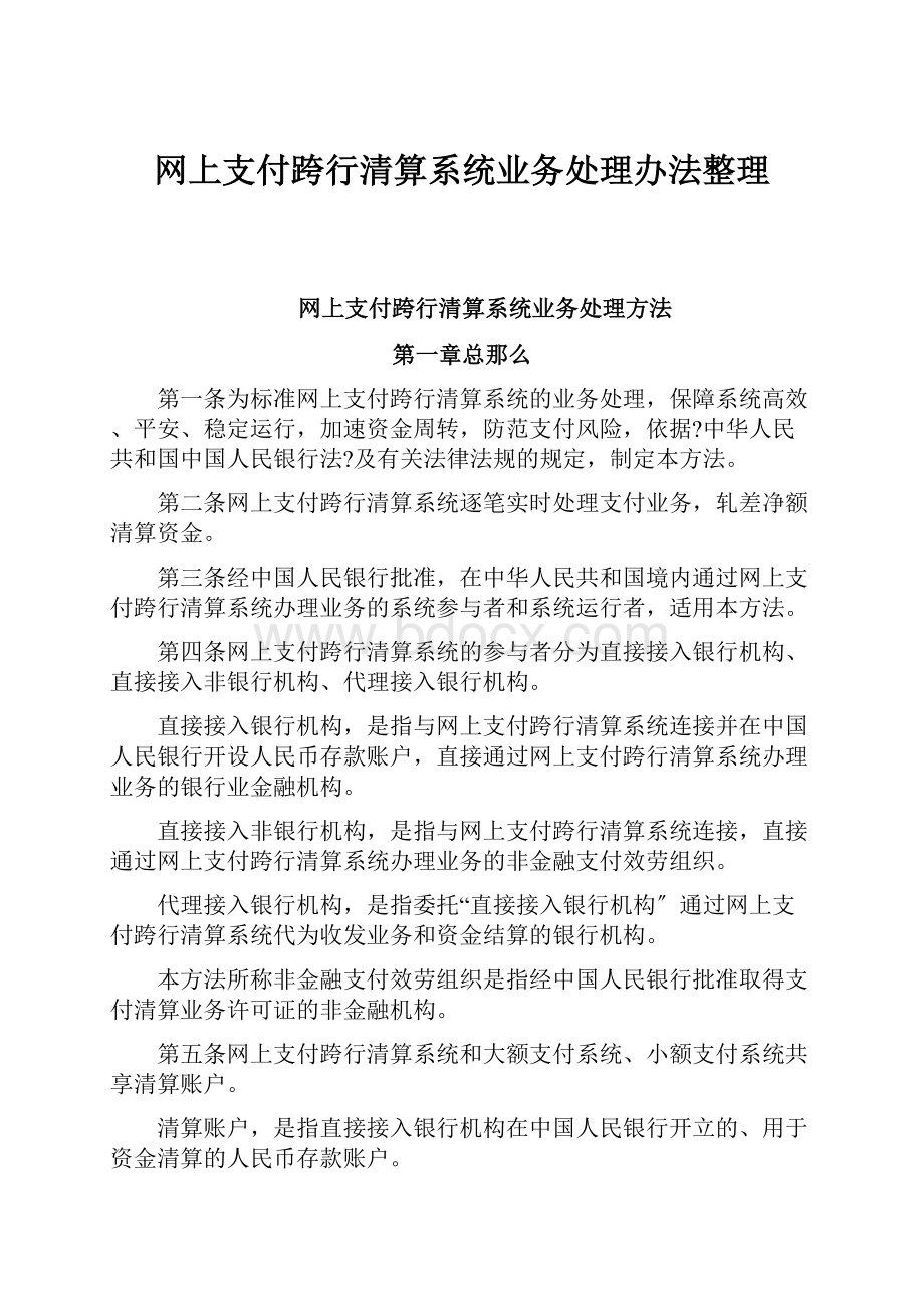 网上支付跨行清算系统业务处理办法整理.docx