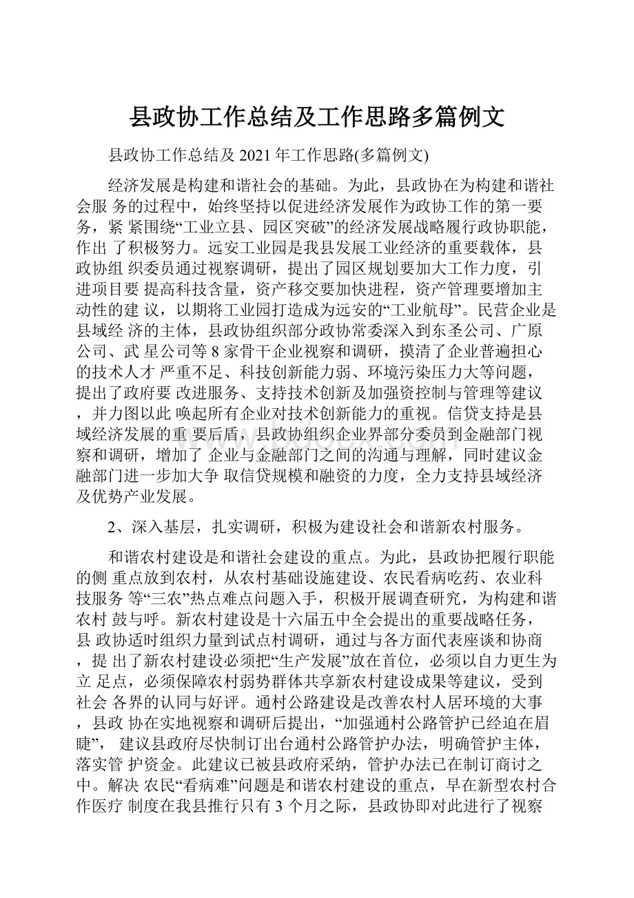 县政协工作总结及工作思路多篇例文.docx