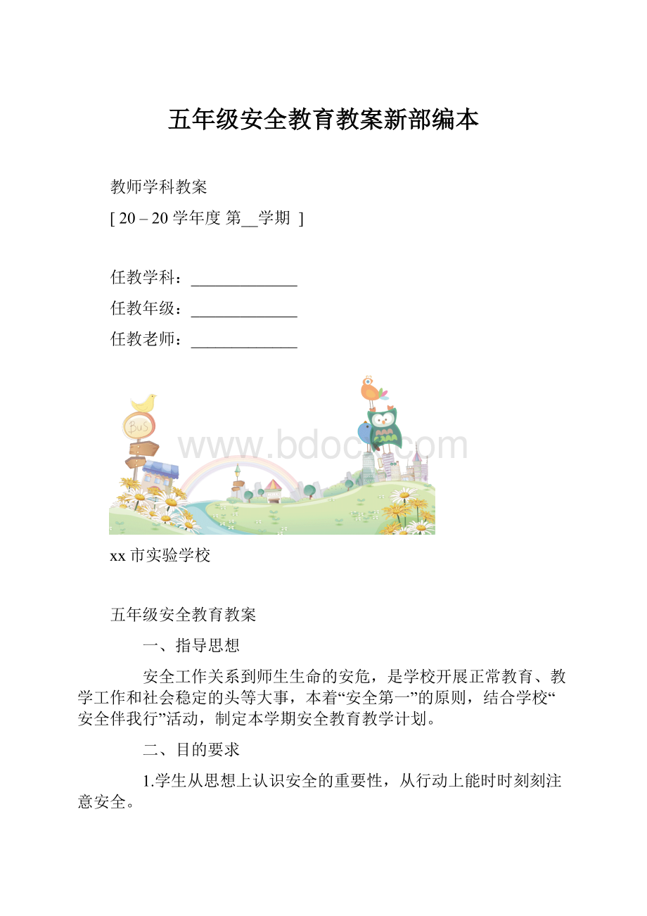 五年级安全教育教案新部编本.docx_第1页