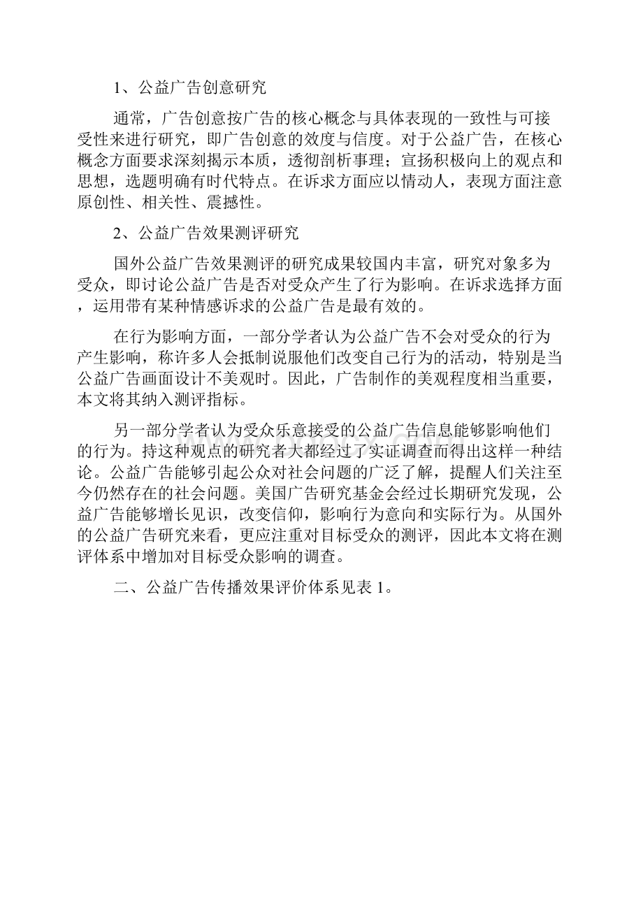 公益广告传播效果评估体系研究以成都市公益广告发布为例.docx_第2页