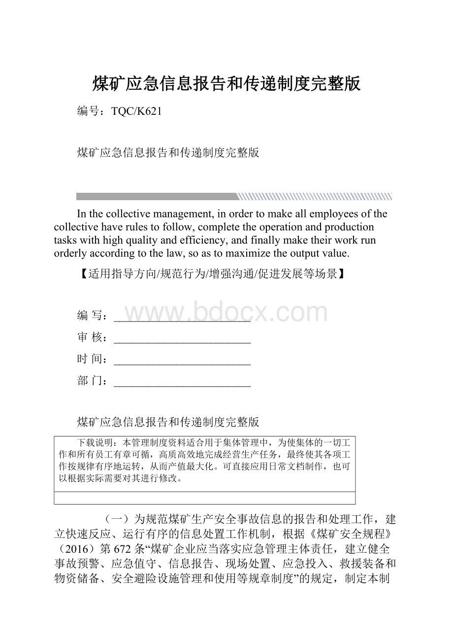 煤矿应急信息报告和传递制度完整版.docx