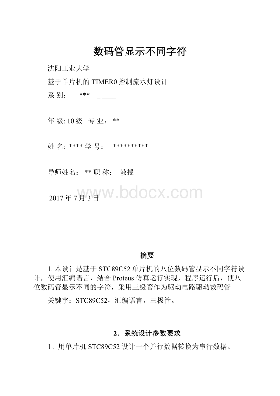 数码管显示不同字符.docx