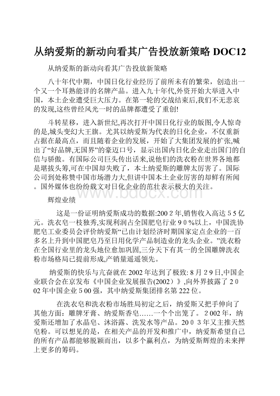 从纳爱斯的新动向看其广告投放新策略DOC12.docx_第1页