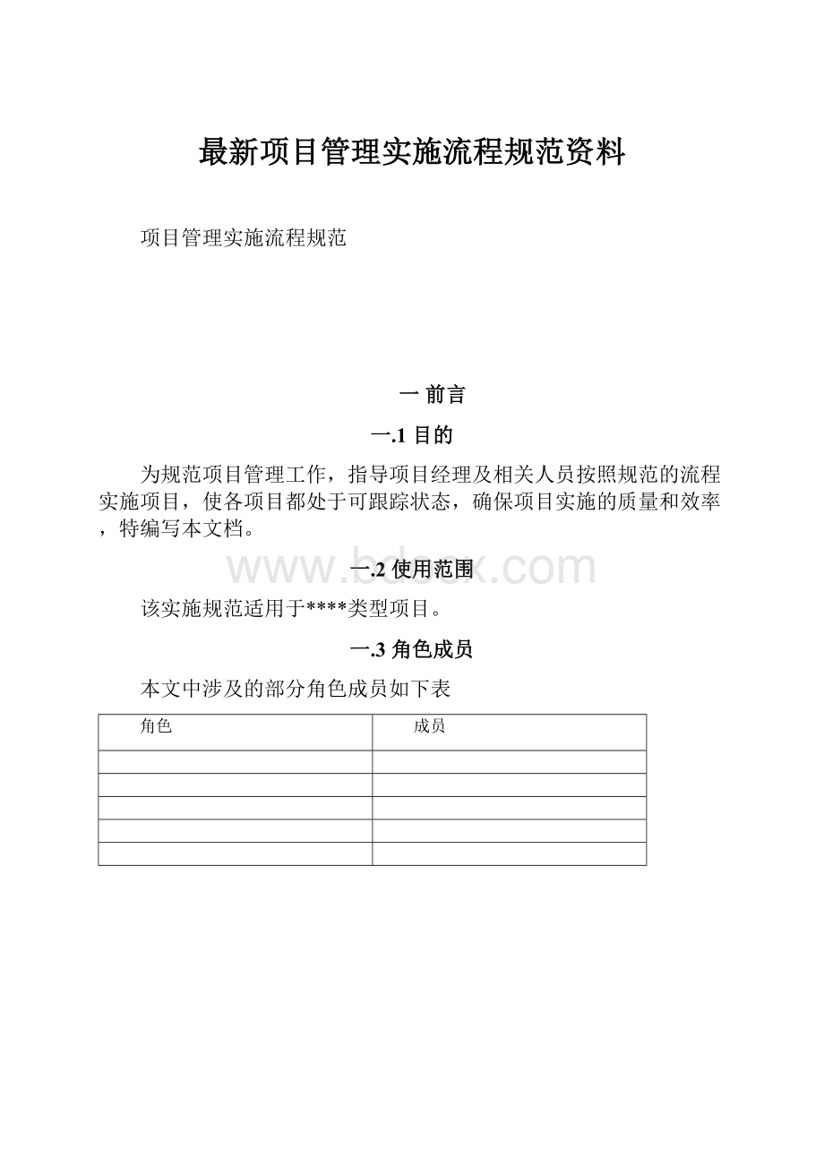 最新项目管理实施流程规范资料.docx