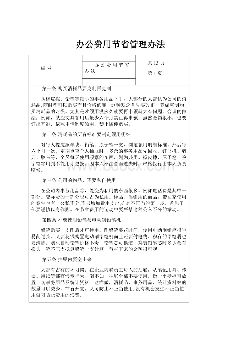 办公费用节省管理办法.docx