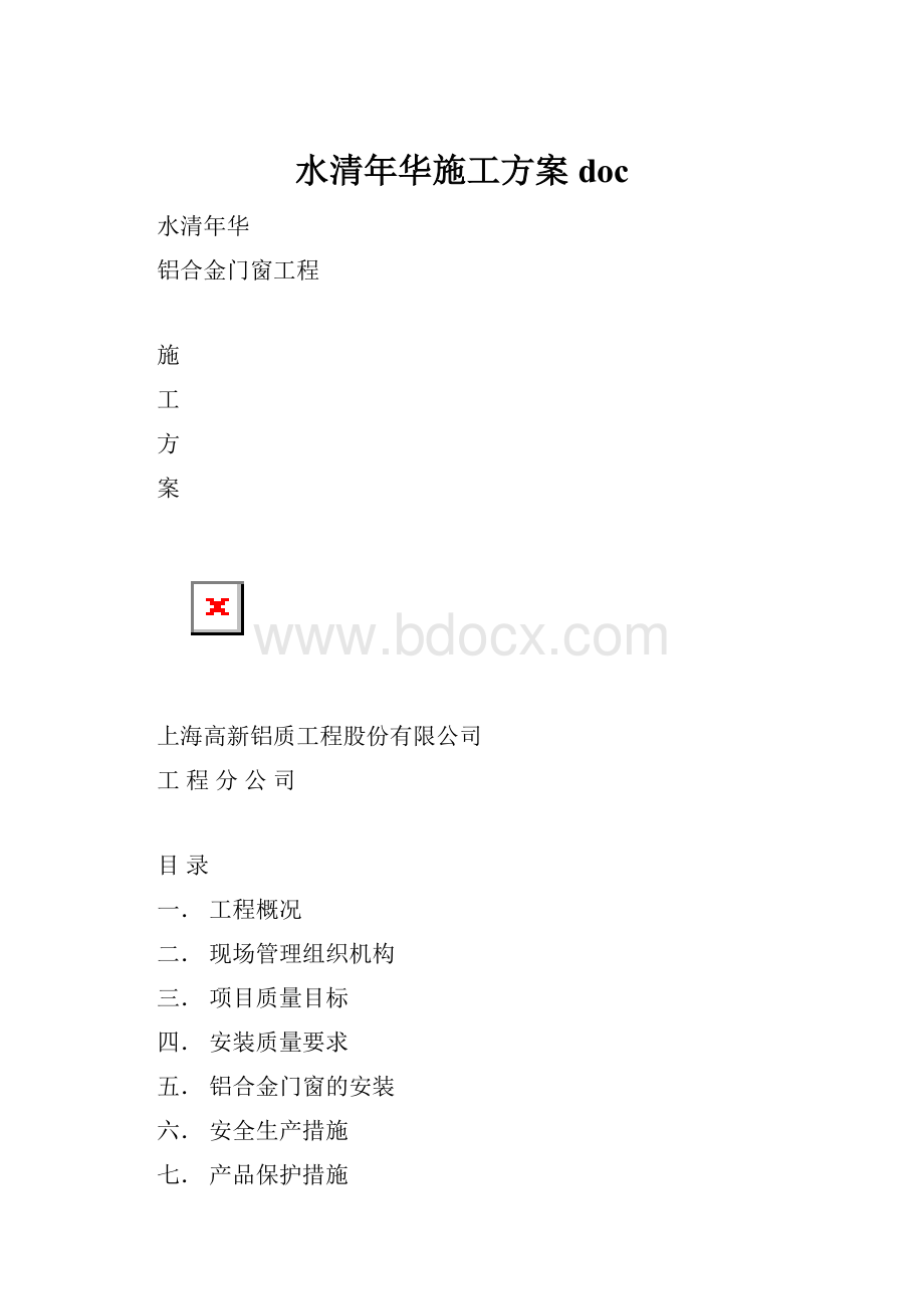 水清年华施工方案doc.docx