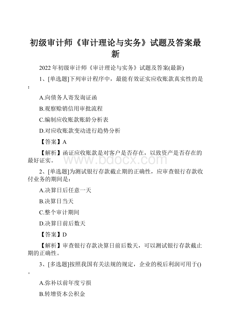 初级审计师《审计理论与实务》试题及答案最新.docx