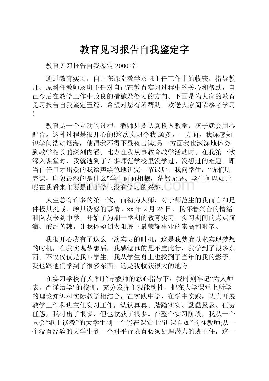 教育见习报告自我鉴定字.docx_第1页