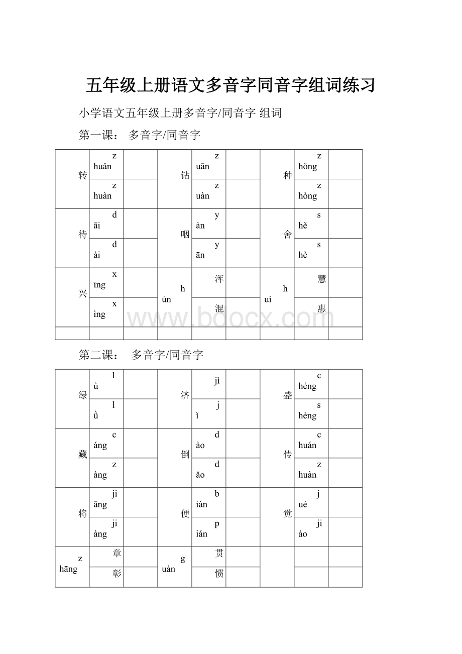 五年级上册语文多音字同音字组词练习.docx