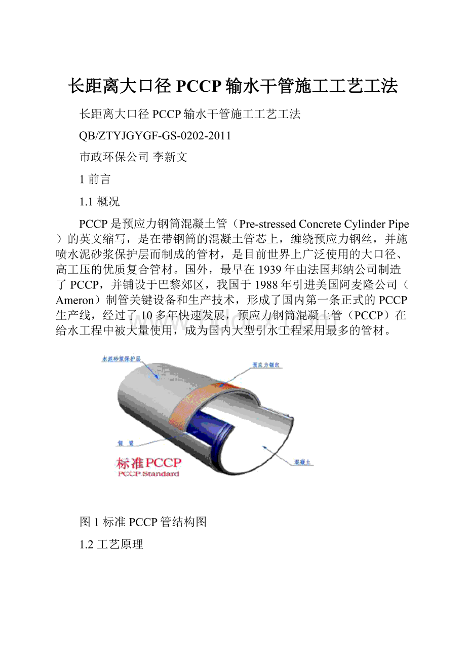 长距离大口径PCCP输水干管施工工艺工法.docx_第1页