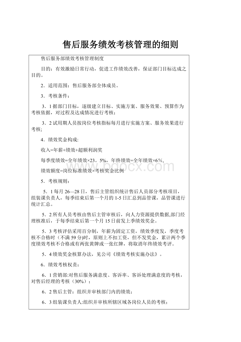 售后服务绩效考核管理的细则.docx_第1页