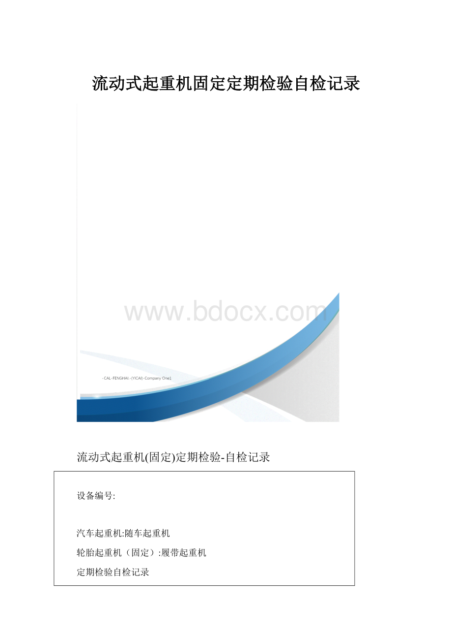 流动式起重机固定定期检验自检记录.docx