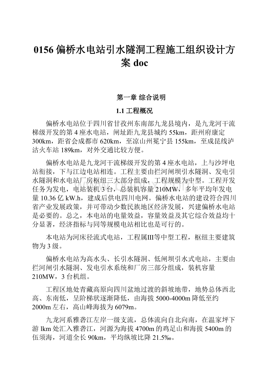 0156偏桥水电站引水隧洞工程施工组织设计方案doc.docx