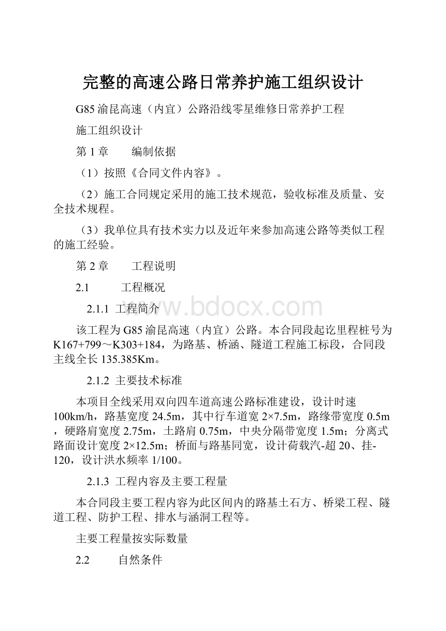 完整的高速公路日常养护施工组织设计.docx