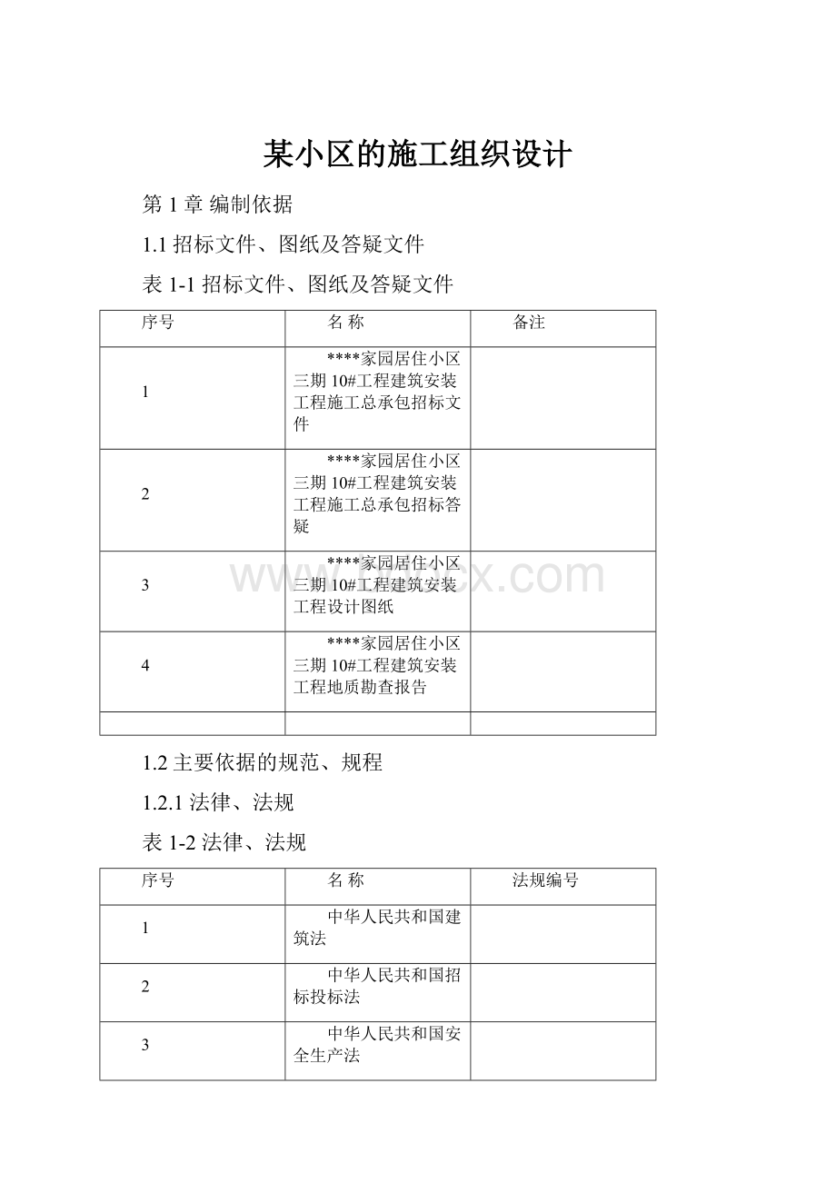 某小区的施工组织设计.docx_第1页