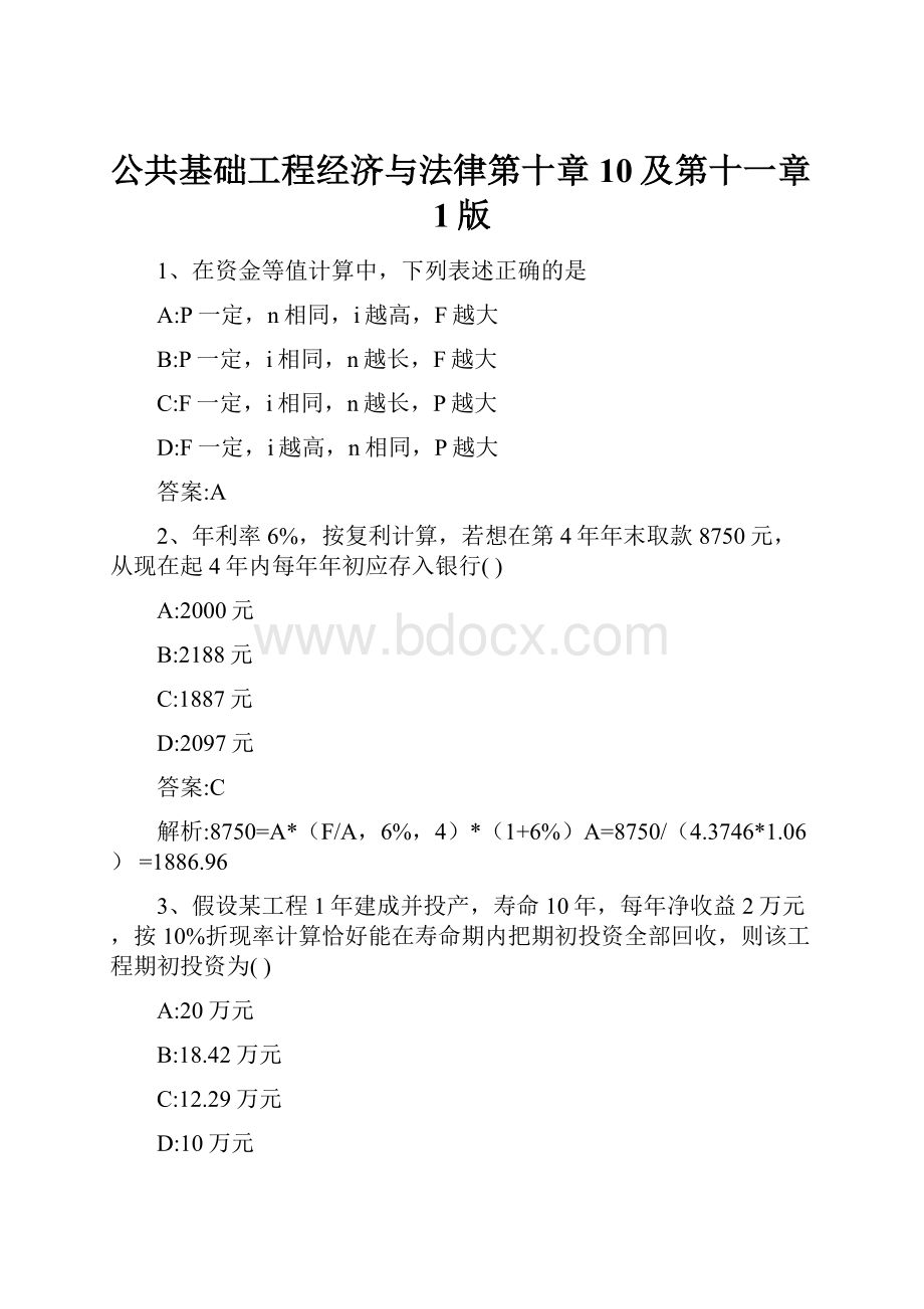 公共基础工程经济与法律第十章10及第十一章1版.docx_第1页