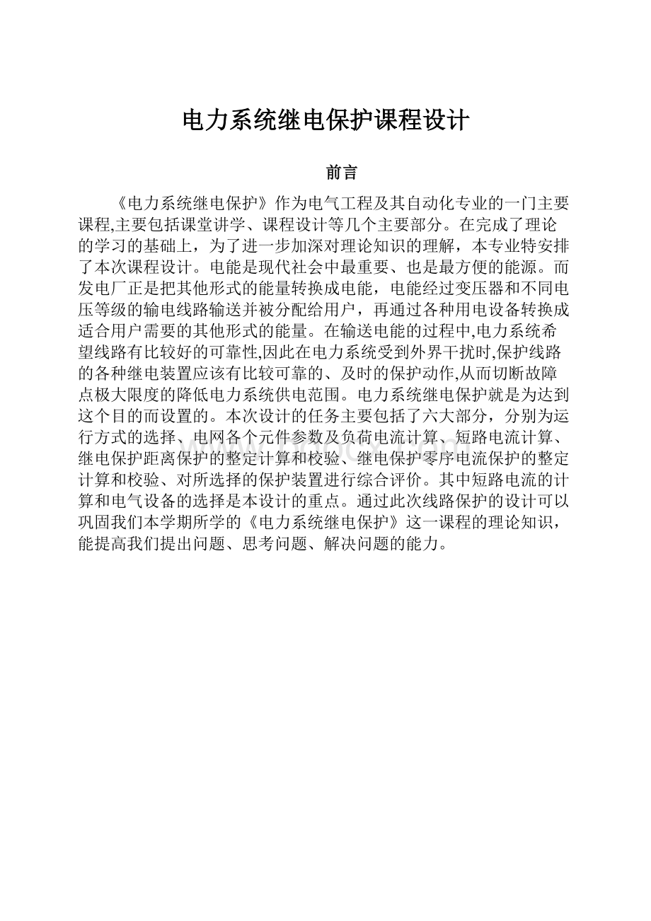 电力系统继电保护课程设计.docx