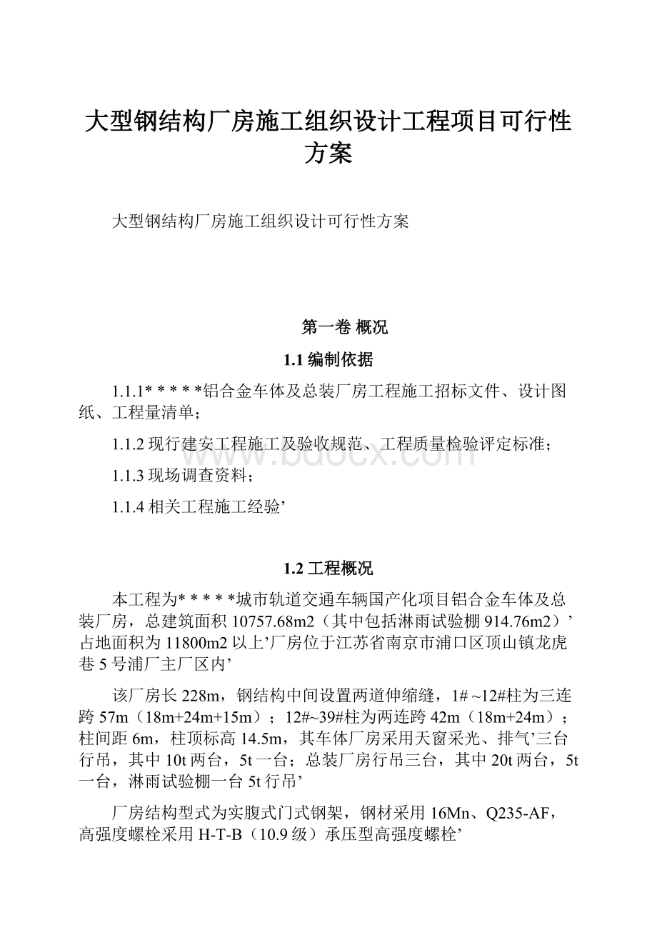 大型钢结构厂房施工组织设计工程项目可行性方案.docx