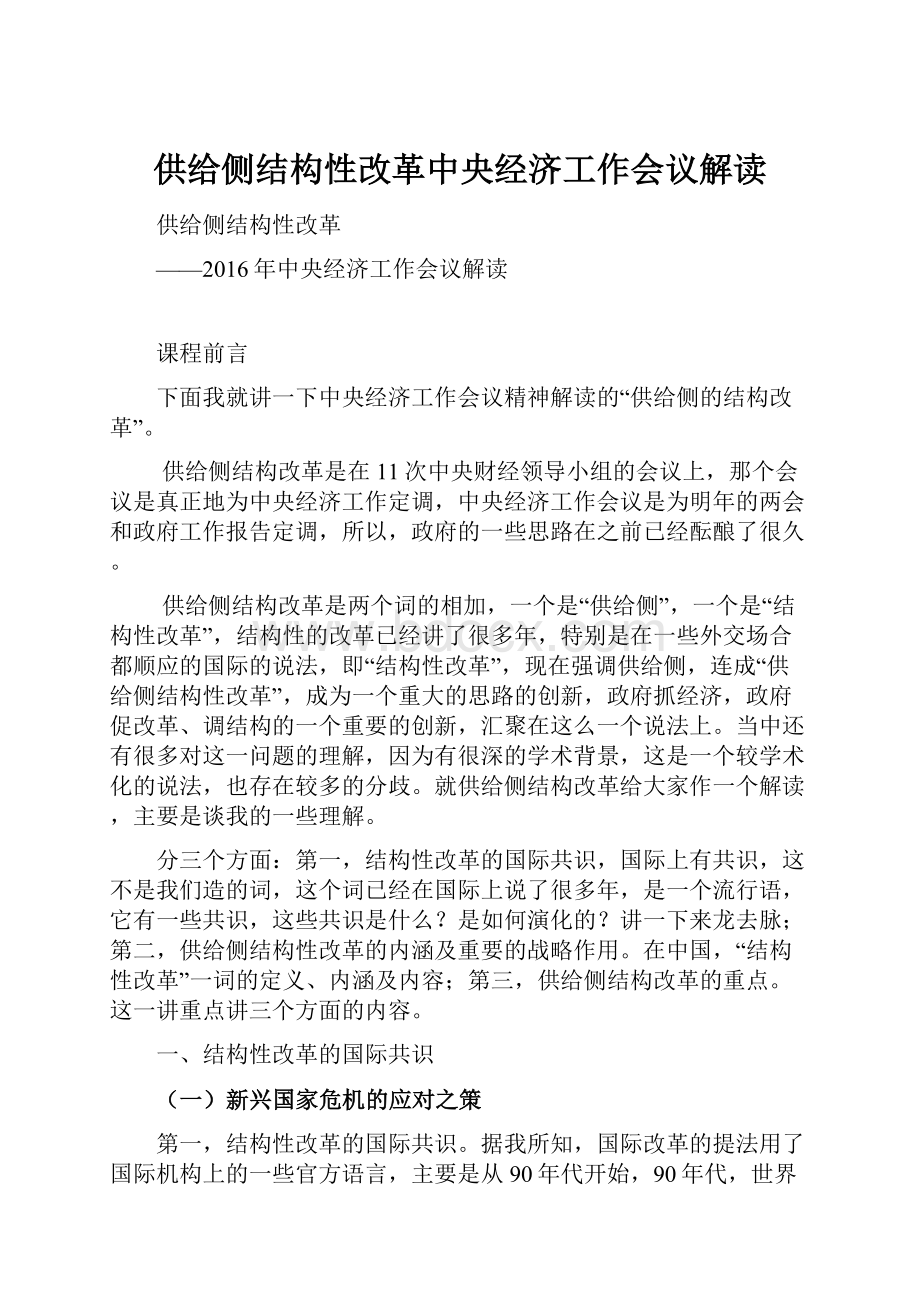 供给侧结构性改革中央经济工作会议解读.docx