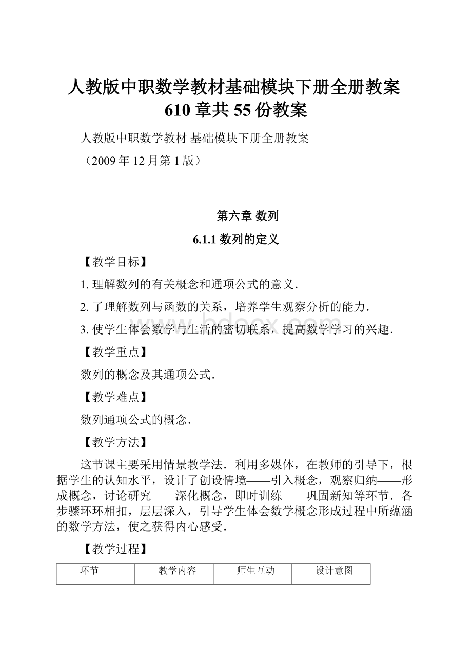 人教版中职数学教材基础模块下册全册教案610章共55份教案.docx