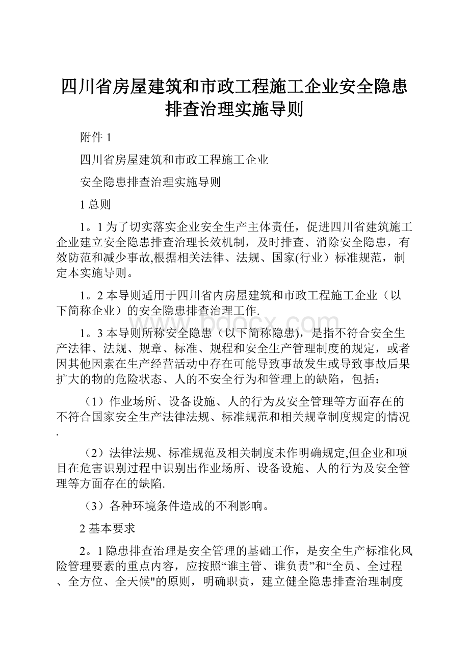 四川省房屋建筑和市政工程施工企业安全隐患排查治理实施导则.docx_第1页